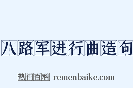 八路军进行曲造句是什么意思的图片